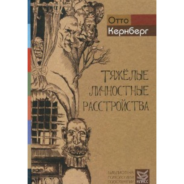 Важкі особисті розлади. Стратегії психотерапії. Кернберг О.Ф.