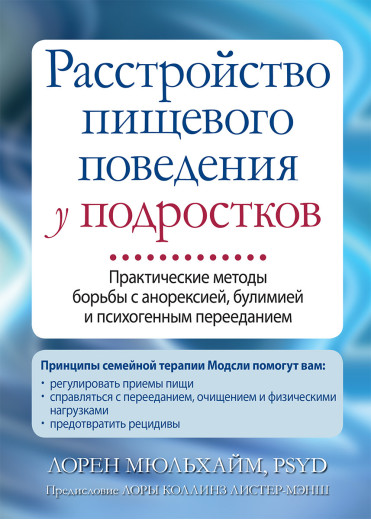 Розлад харчової поведінки у підлітків. Лорен Мюльхайм. Розлад харчової поведінки у підлітків. Лорен Мюльхайм.