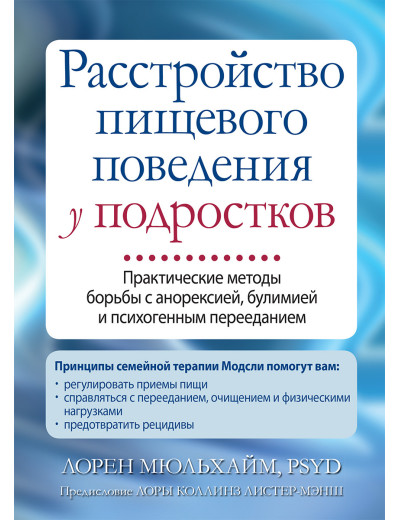 Розлад харчової поведінки у підлітків. Лорен Мюльхайм.