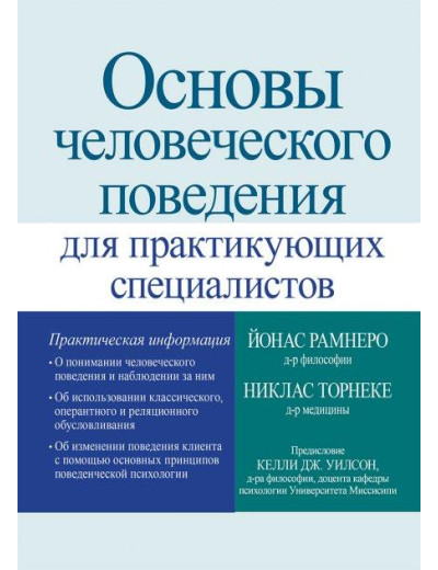 Основи людської поведінки для практикуючих фахівців - Йонас Рамнеро.