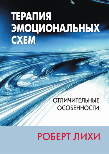 Терапія емоційних схем. Відмітні особливості. Роберт Л. Ліхі.