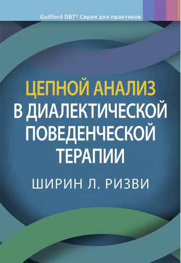 Ланцюговий аналіз діалектичної поведінкової терапії. Ширін Л. Різв.