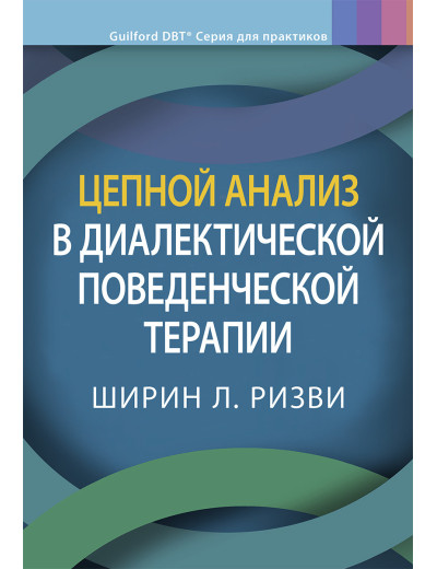 Ланцюговий аналіз діалектичної поведінкової терапії. Ширін Л. Різв.