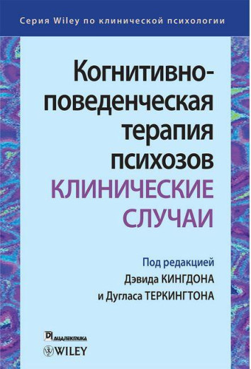 Когнітивно-поведінкова терапія психозів: клінічні випадки. Девід Кінгдон . Дуглас Теркингтон.