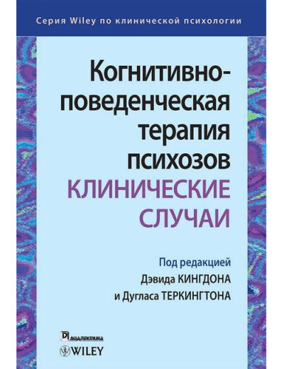Когнітивно-поведінкова терапія психозів: клінічні випадки. Девід Кінгдон . Дуглас Теркингтон.