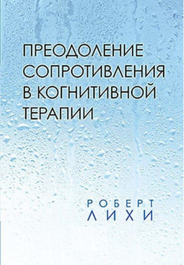 Подолання опору у когнітивній терапії. Роберт Ліхі.