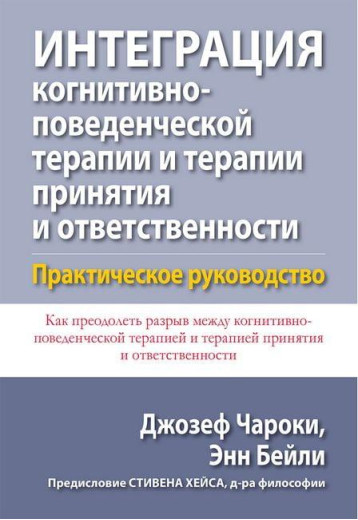 Інтеграція когнітивно-поведінкової терапії та терапії прийняття і відповідальності. Джозеф Чароки Енн Бейлі.