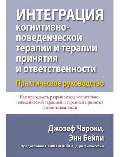 Інтеграція когнітивно-поведінкової терапії та терапії прийняття і відповідальності. Джозеф Чароки Енн Бейлі.