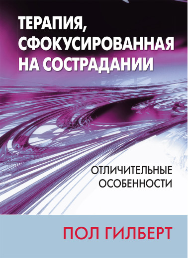 Терапія, сфокусована на співчутті: відмінні особливості. Пол Гілберт