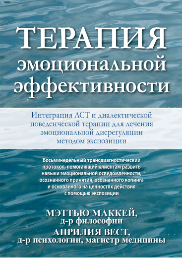 Терапія емоційної ефективності. Інтеграція АСТ і діалектичної поведінкової терапії