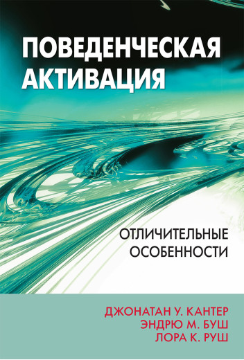 Поведінкова активація: відмінні особливості. Джонатан У. Кантер, Ендрю М. Буш, Лора К. Руш