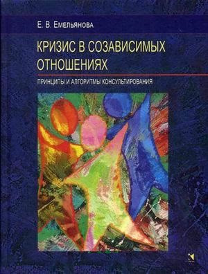 Криза в співзалежних відносинах. Принципи та алгоритми консультування. Ємельянова Е. В.