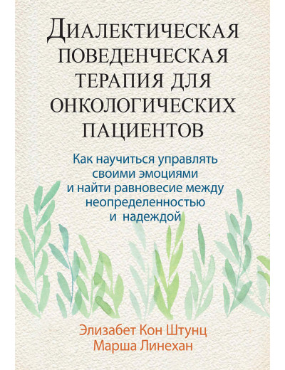 Діалектична поведінкова терапія для онкологічних пацієнтів. Елізабет Кон Штунц Марша Лінехан.