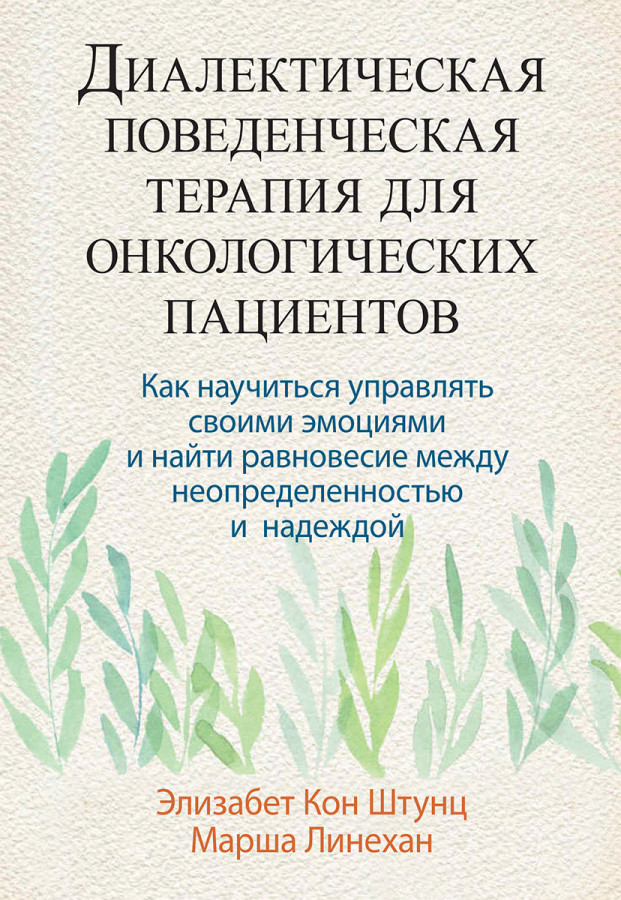Діалектична поведінкова терапія для онкологічних пацієнтів. Елізабет Кон Штунц Марша Лінехан.