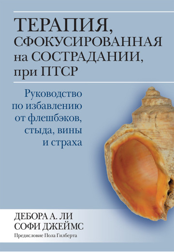 Терапія, сфокусована на співчутті, при ПТСР. Дебора А. Чи Софі Джеймс.