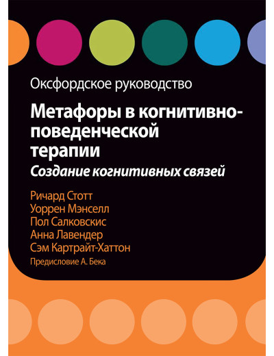 Метафори у когнітивно-поведінкової терапії. Створення когнітивних зв'язків. Оксфордське керівництво. Салковскис