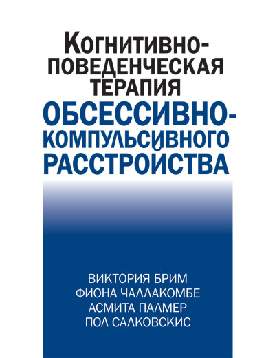 Когнітивно-повідческая терапія обсесильно-компульсивного розладу. В. Брим, Ф. Чалакомбе, А. Палмер.
