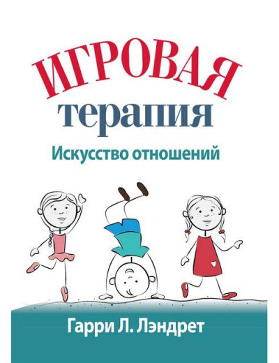 Ігрова терапія: мистецтво відносин. Гаррі Л. Лендрет.