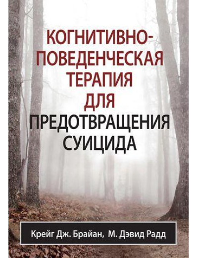 Когнітивно-поведінкова терапія для запобігання суїциду. Крейг Дж. Брайан М. Девід Радд