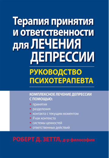 Терапія прийняття і відповідальності для лікування депресії. Керівництво психотерапевта. Роберт Зеттл.