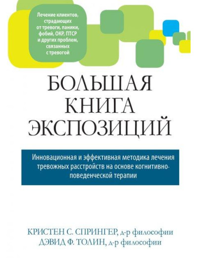 Велика книга експозицій: інноваційна і ефективна методика лікування тривожних розладів. К. Спрінгер.