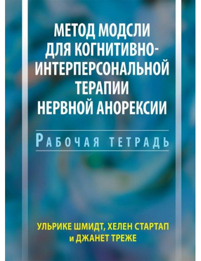 Метод Модслі для когнітивно-інтерперсональною терапії нервової анорексії. Робочий зошит. Ульріке Шмідт.
