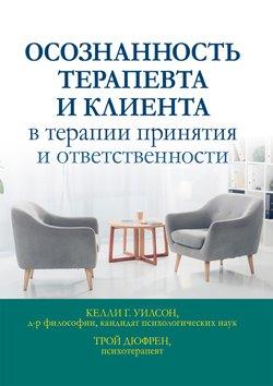 Усвідомленість терапевта і клієнта в терапії прийняття і відповідальності. Келлі Р. Вілсон, Трой Дюфрен.