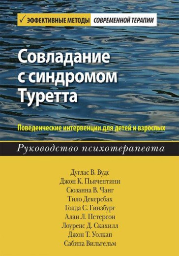 Подолання синдрому Туретта. Поведінкові інтервенції для дітей і дорослих. Дуглас Ст. Вудс.