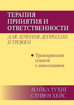 Терапія прийняття і відповідальності для лікування депресії і тривоги: транскрипції сеансів з анотаціями.Тухиг