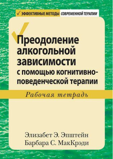 Подолання алкогольної залежності за допомогою когнітивно-поведінкової терапії. Робочий зошит. Епштейн.