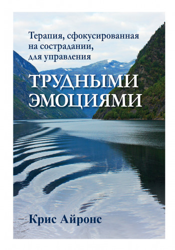 Терапія, сфокусована на співчутті, для управління важкими емоціями. Кріс Айронс.