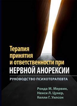 Терапія прийняття і відповідальності при нервової анорексії. Керівництво психотерапевта. Мервін Р.