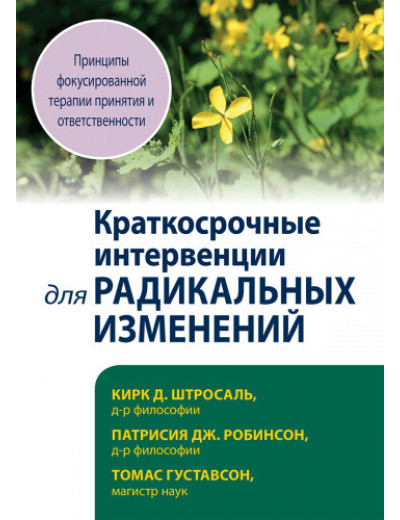 Короткострокові інтервенції для радикальних змін. Принципи сфокусоване терапії прийняття Кірк Штросаль,