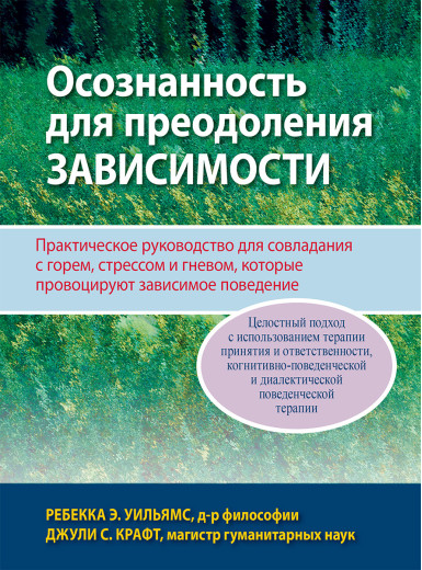 Усвідомленість для подолання залежності. Ребекка Е. Вільямс Джулі С. Крафт.