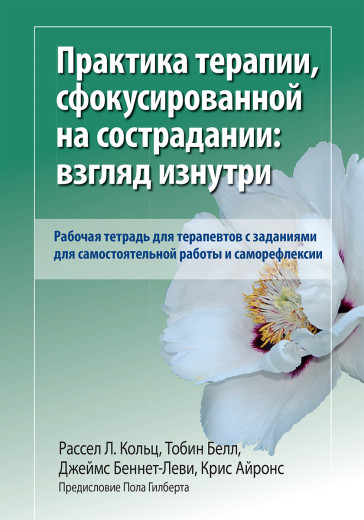 Практика терапії, сфокусованої на співчутті: погляд зсередини. Робочий зошит. Р. Кольц. Т Белл. Практика терапії, сфокусованої на співчутті: погляд зсередини. Робочий зошит. Р. Кольц. Т Белл.