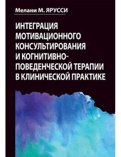 Інтеграція мотиваційного консультування і когнітивно-поведінкової терапії в клінічній практиці.М. Ярусси