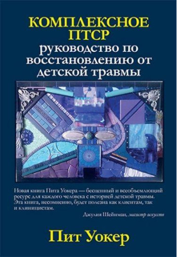 Комплексне ПТСР: посібник з відновлення від дитячої травми. Піт Вокер.