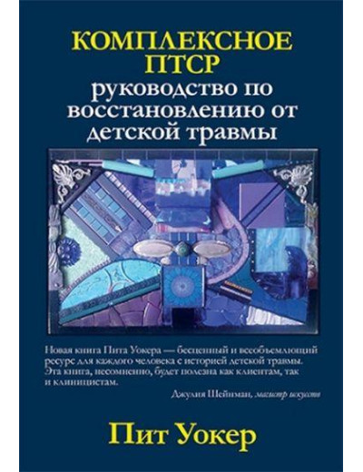 Комплексне ПТСР: посібник з відновлення від дитячої травми. Піт Вокер.
