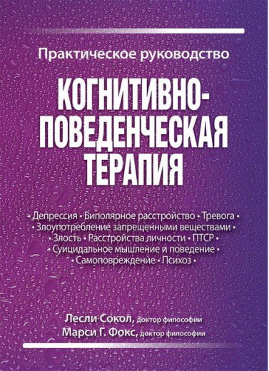 Когнітивно-поведінкова терапія. Практичний посібник. Леслі Сокол, Марсі Г. Фокс