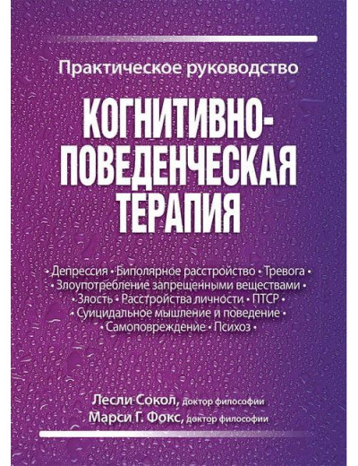 Когнітивно-поведінкова терапія. Практичний посібник. Леслі Сокол, Марсі Г. Фокс