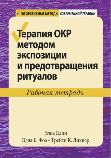 Терапія ОКР методом експозиції та запобігання ритуалам. Робочий зошит. Ядін Елна.