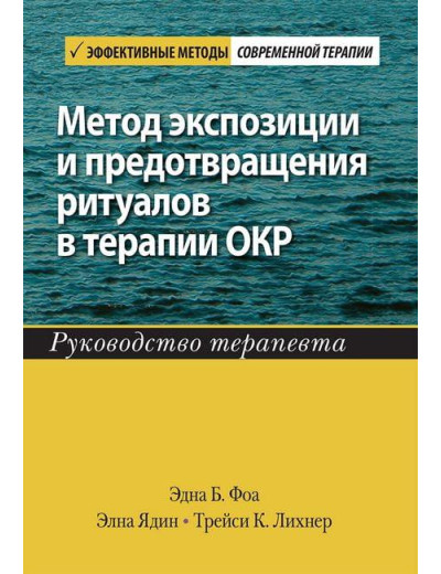 Метод експозиції та запобігання ритуалам у терапії ОКР. Керівництво терапевта.Е Ядін Е Фоа Т