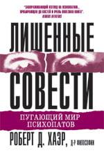 Позбавлені совості. Роберт Д. Хаер.
