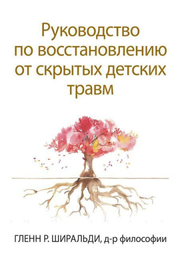 Посібник з відновлення від прихованих дитячих травм. Гленн Р. Широльді.