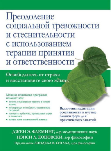 Подолання соціальної тривожності та сором'язливості з використанням терапії прийняття та відповідальності.