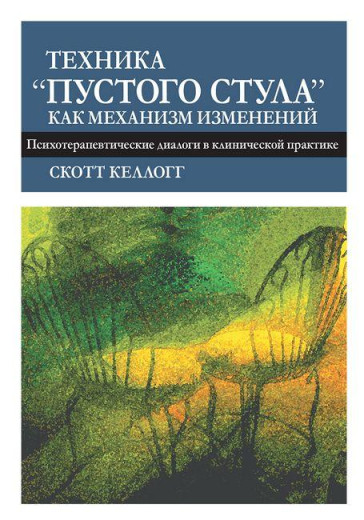 Техніка «порожнього стільця» як механізм змін. Психотерапевтичні діалоги в клінічній практиці. Келлогг С