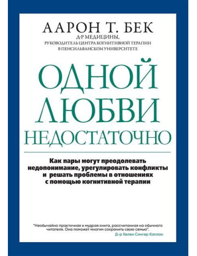 Одного кохання недостатньо: як пари можуть долати подразнення, урегулювати конфлікти. 110 Бек.