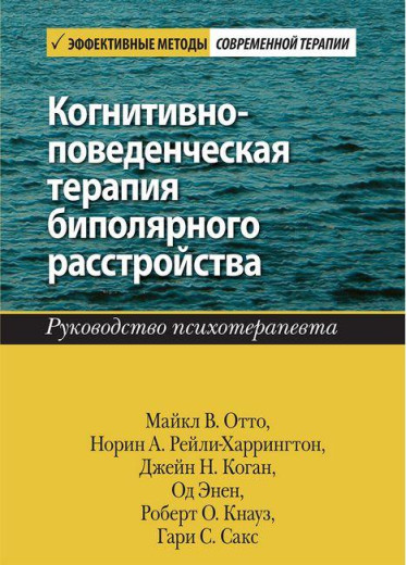 Когнітивно-поведінкова терапія біполярного розладу. Посібник психотерапевта. Майкл В. Відто.