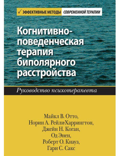 Когнітивно-поведінкова терапія біполярного розладу. Посібник психотерапевта. Майкл В. Відто.
