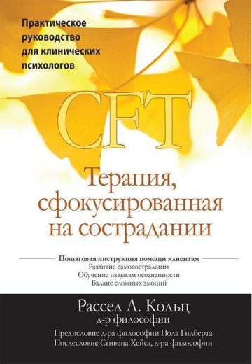 Терапія сфокусована на співчутті (CFT). Практичний посібник для клінічних психологів Р. Кольт.